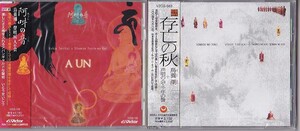 ★鳥養潮+聲明四人の会/声明の会・千年の聲★未開封CD2枚セット★「阿吽の音」「存亡の秋」★