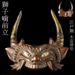 【LIG】江戸期 木造漆塗 獅子噛前立 鎧兜 甲冑 時代武具 [.EE]24.10