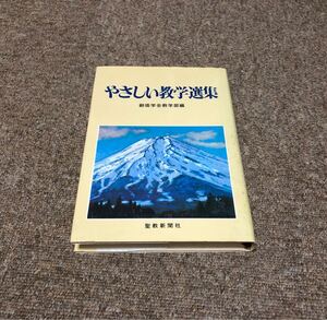 聖教新聞社　やさしい教学選集　創価学会教学部編　昭和55年出版　創価学会