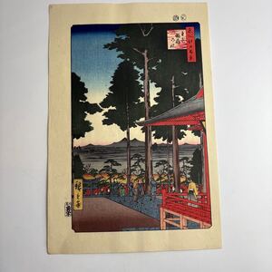 歌川広重 大錦 名所江戸百景 王子稲荷の杜 手摺 木版画 真作 版画 下谷魚栄版 浮世絵 手摺木版 廣重画 14