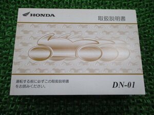 DN-01 取扱説明書 ホンダ 正規 中古 バイク 整備書 RC55 MEH 愛車のお供に ay 車検 整備情報