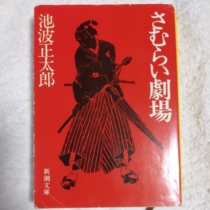 さむらい劇場 (新潮文庫) 池波 正太郎 訳あり ジャンク 9784101156149