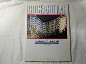 やさしいロック・ギター入門 完全独習 はじめてエレキ・ギターｗｐ持つ人に捧げる!!