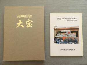 ★大阪市立大宝幼稚園創立百周年記念誌 大宝 創立100周年記念特集と閉園までのあゆみ　島之内いまとむかし