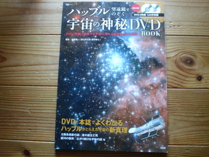 ＊ハッブル望遠鏡でのぞく宇宙の神秘　DVD　BOOK　未開封　