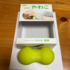 やわこ La・VIE リラクゼーショングッズ ダンベル型 いいとこ当たって 押しほぐし テニスボールくらい 柔らかめ 中古品 美品 送料無料