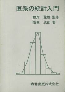 医系の統計入門　森北出版