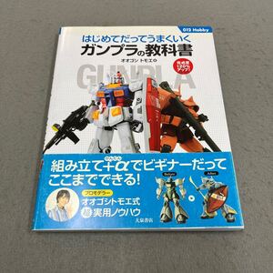 はじめてだってうまくいく ガンプラの教科書◎2011年11月21日発行◎オオゴシ トモエ 著◎ガンダム◎プラモデル◎バンダイ◎ホビー