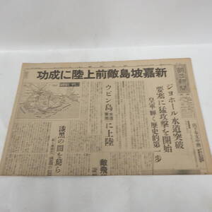 朝日新聞 昭和17年2月10日 ジョホール水道突破 要塞に猛攻撃を開始 文中 皇軍・輝く歴史的第一 新聞