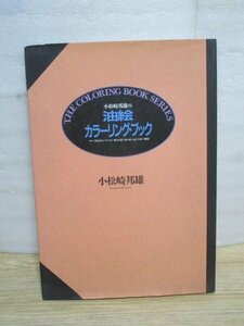 大型技法書■小松崎邦雄の油絵カラーリング・ブック　日本放送出版協会/平成3年初版