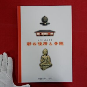 d6/図録【古代を考える1-郡の役所と寺院/川崎市市民ミュージアム・平成15年】郡の役所とその周辺/地方寺院の実態