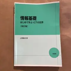 情報基礎 はじめて学ぶICTの世界 改訂版