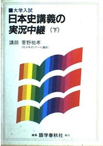 [A01020023]日本史講義の実況中継 下