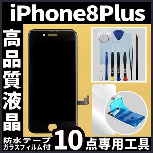 iPhone8plus 高品質液晶 フロントパネル 黒 フィルム付 高品質AAA 互換品 LCD 業者 画面割れ 液晶 iphone 修理 ガラス割れ ディスプレイ