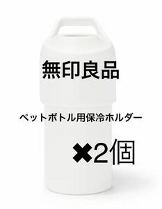 無印良品 冷やしたまま持ち運べる ペットボトル用 保冷ホルダー 白 2個セット