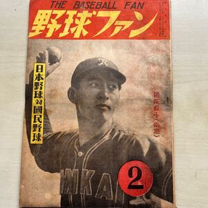 野球ファン　昭和23(1948)年2月号　表紙:別所投手(南海)