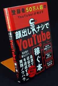 送料無料 登録者50万人超のYouTuberが明かす “顔出しナシ”でYoutubeで稼ぐ本 単行本 2022/9/15 学識サロン まぁ~ (著) 動画 新品同様