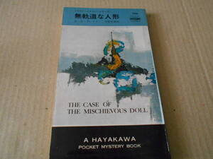 ●無軌道な人形　E・S・ガードナー作　No789　ハヤカワポケミス　昭和38年発行　初版　中古　同梱歓迎　送料185円