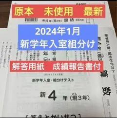 最新！新品未使用！原本！2024年　サピックス 4年新学年入室・組分けテスト