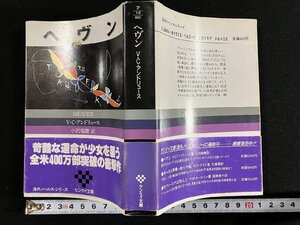 ｇ△*　ヘヴン　著・V・C・アンドリュース　訳・小沢瑞穂　昭和62年1刷　扶桑社　サンケイ文庫　/A18