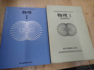 『K26B1』数研出版　改訂版 物理Ⅰ　指導資料　教科書　2冊セット　教授資料も教科書も改訂版410　