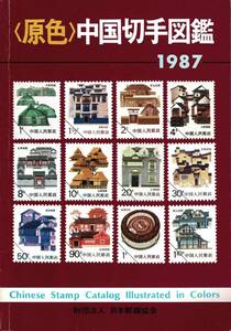 〈原色〉中国切手図鑑 1987 Chinese Stamp Catalogue Illustrated in Colors