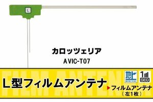 L字型 フィルムアンテナ 地デジ カロッツェリア carrozzeria 用 AVIC-T07 対応 ワンセグ フルセグ 高感度 車 高感度 受信