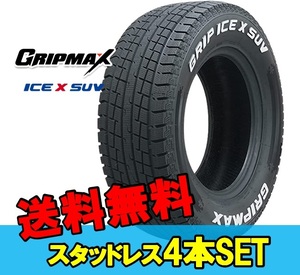 265/60R18 18インチ 4本 スタッドレスタイヤ グリップマックス グリップアイスエックスSUV GRIPMAX GRIP ICE X SUV F