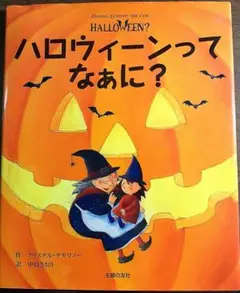 ハロウィーンってなぁに?