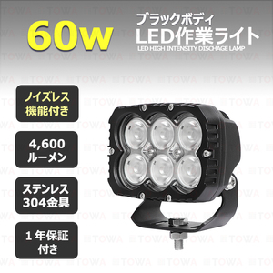 LED作業灯 黒ボディー 60w ワークライト 拡散 広範囲 24v 12v 兼用 デッキライト 船 船舶 照明 漁船 軽トラ ボート トラック 作業車 広角 