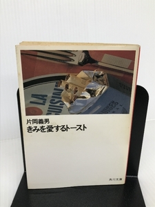 きみを愛するトースト (角川文庫) 角川書店 片岡 義男