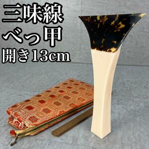 良品　特大　三味線　撥　バチ　鼈甲　べっ甲　天然素材　開き約13cm　ケース　津軽