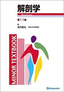 [A11151546]解剖学 (MINOR TEXTBOOK) [単行本（ソフトカバー）] 清木 勘治