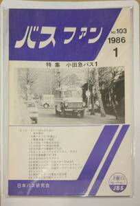 402【資料】SR バスファン/Bus Fan 1986年1月 日本バス研究会 関越高速 小田急 ボンネットバス 三菱自工 スペースアロー ウィング 立73廃止