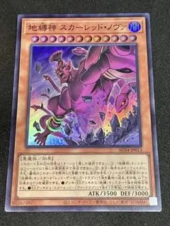 遊戯王 地縛神 スカーレッド・ノヴァ スーパー