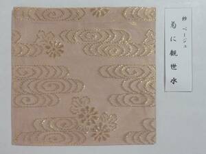 ＜茶道具さくら＞紗　古帛紗「ベージュ　菊に観世水」　※箱ナシ　服紗・袱紗　「送料一律９７２円～・複数個口発送でも９７２円～」