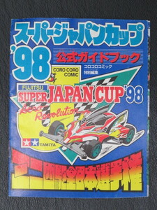 ミニ四駆全日本選手権　スーパージャパンカップ’９８　公式ガイドブック　タミヤ　コロコロコミック