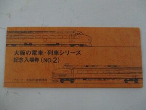 21・鉄道切符・大阪の電車列車シリーズ記念入場券No.2