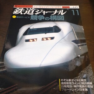 0718 鉄道ジャーナル　2003年11月号 特集・輸送サービス　競争の構図