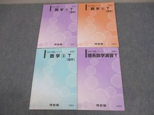 WF12-062 河合塾 東京/京都大学 東大/京大/医学部トップレベル 理系数学1～3/演習T テキスト 2023 計4冊 014S0C