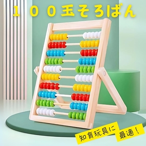 100玉そろばん　モンテッソーリ　知育玩具　木製　計算　そろばん　木製玩具　保育園　足し算　引き算　掛け算　カラフル　折り畳み　