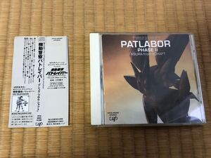 ★帯付き★機動警察パトレイバー★PHASE II ASURA from SCHAFT★patlabor★川井憲次 ★ゆうきまさみ★