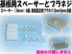 基板 固定用 スペーサー (14mm)4個と プラネジ (8個)セット 電子工作 スペーサー プラスチック ねじ スペーサー キバン 固定