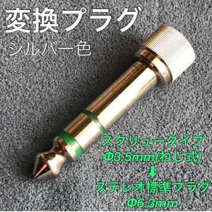 変換コネクタ/変換プラグ「スクリュータイプΦ3.5mm(ねじ式)→ステレオ標準プラグΦ6.3mm(オス) シルバー色」★通電未確認・中古品