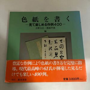 ◇ 吉野大巨 渡部半溟 編 色紙を書く 見て楽しめる作例400 教育書籍♪GMG1202