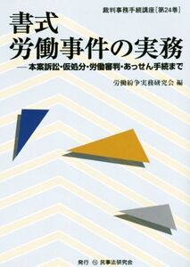 書式 労働事件の実務 本案訴訟・仮処分・労働審判・あっせん手続まで 裁判事務手続講座第24巻/労働紛争