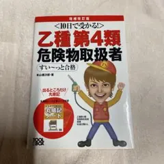 10日で受かる!乙種第4類 危険物取扱者 すい～っと合格 増補改訂版