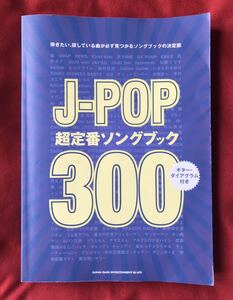 J-POP超定番ソングブック300