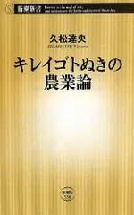 キレイゴトぬきの農業論 (新潮新書)／久松 達央