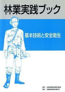 林業実践ブック 基本技術と安全衛生／全国林業改良普及協会(編者)